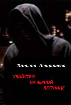 Татьяна Петрашева - Убийца боится привидений