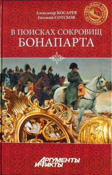 Александр Косарев - В поисках сокровищ Бонапарта. Русские клады французского императора