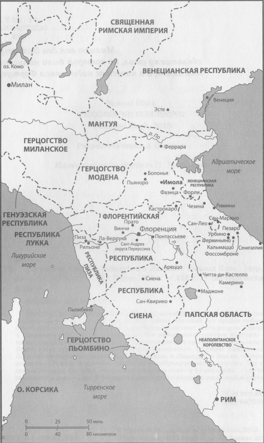 Карта Центральной Италии 1500 год СПИСОК ГЛАВНЫХ ГЕРОЕВ ДЕЙСТВУЮЩИХ ЛИЦ - фото 1