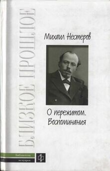 Михаил Нестеров - О пережитом. 1862-1917 гг.  Воспоминания