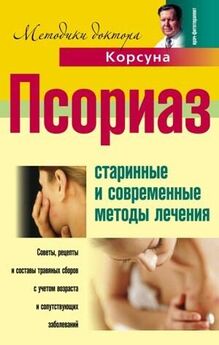 Елена Доброва - Спецдиета против аллергии и псориаза