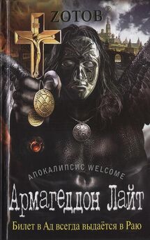 Г. Зотов - Апокалипсис Welcome: Страшный Суд 3D