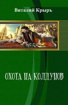 Виталий Крыръ - Охота на колдунов