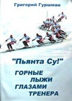 Александр Каниовский - Горные лыжи для чайников. Карвинговая техника (СИ)
