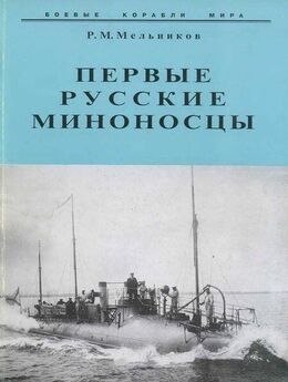 Рафаил Мельников - Первые русские миноносцы