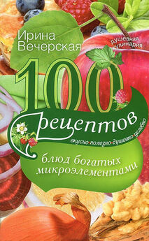 Ирина Вечерская - 100 рецептов при гипотонии. Вкусно, полезно, душевно, целебно