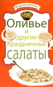 Рецептов Сборник - Оливье и другие праздничные салаты