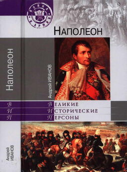 Андрей Иванов - Наполеон. Страсти по императору