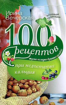 Ирина Вечерская - 100 рецептов при повышенном холестерине. Вкусно, полезно, душевно, целебно