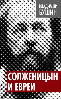 Александр Байгушев - Евреи при Брежневе