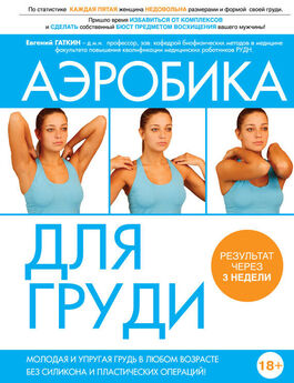 Игорь Ковальский - Идеальный бюст. 15 минут в день для красоты и здоровья женской груди