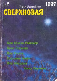Лариса Михайлова - Сверхновая американская фантастика, 1994 № 4