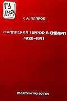 С. Папков - Сталинский террор в Сибири. 1928-1941