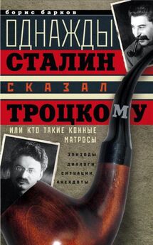 Борис Барков - Однажды Сталин сказал Троцкому, или Кто такие конные матросы. Ситуации, эпизоды, диалоги, анекдоты