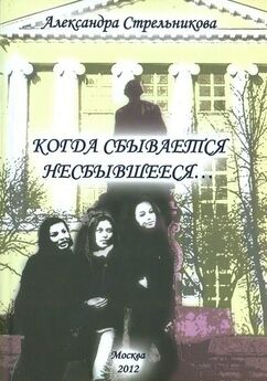 Александра Стрельникова - Когда сбывается несбывшееся… (сборник)