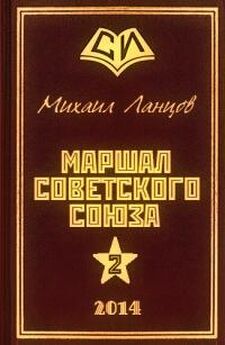 Михаил Ланцов - Маршал Сталина. Красный блицкриг «попаданца»