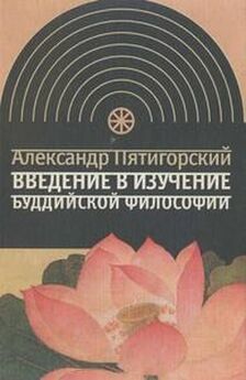 Александр Пятигорский - Введение в изучение буддийской философии