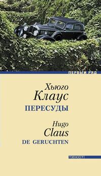 Хьюго Клаус - Пересуды
