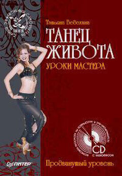 Татьяна Ведехина - Танец живота. Уроки мастера. Продвинутый уровень