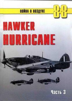 С. Иванов - Hawker Hurricane. Часть 2