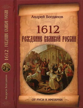 Януш Тазбир - Москва 1612 ,резня в Кремле