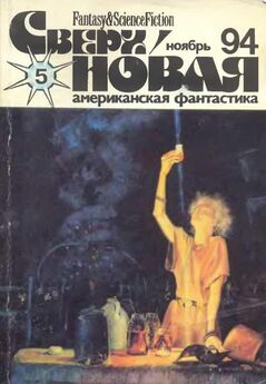 Лариса Михайлова - Сверхновая американская фантастика, 1996 № 08-09