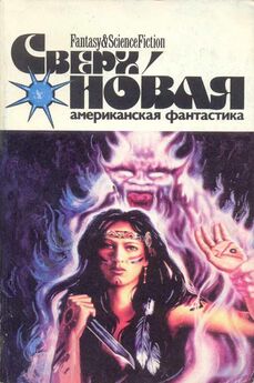 Лариса Михайлова - Сверхновая американская фантастика, 1995 № 2