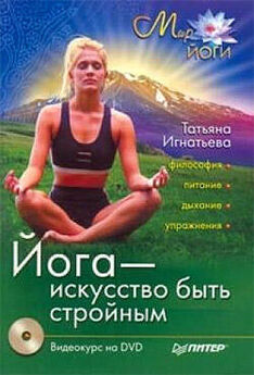 Татьяна Игнатьева - Лечебная йога. 50 лучших дыхательных упражнений и асан