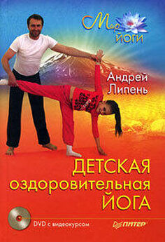 Андрей Левшинов - Йога для детей. 100 лучших упражнений для укрепления здоровья