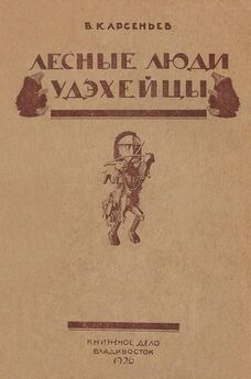 Владимир Арсеньев - Жизнь и приключение в тайге