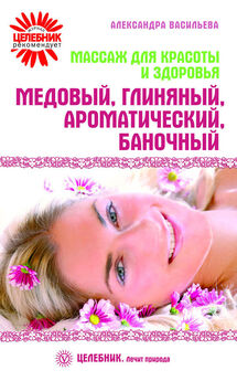 Лидия Любимова - Целебный самомассаж для бодрости духа и радости тела