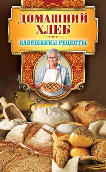 Ольга Бабкова - Всё о домашнем хлебе. Лучшие рецепты домашней выпечки