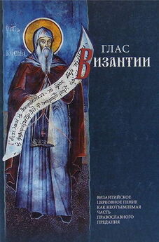 Фотий Кондоглу - Глас Византии: Византийское церковное пение как неотъемлемая часть православного предания