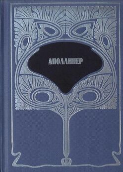 Гийом Аполлинер - Французская новелла XX века. 1900–1939