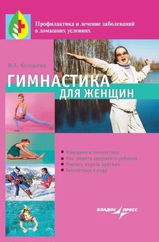 Ирина Котешева - Гимнастика для женщин