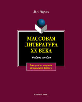Мария Черняк - Массовая литература XX века: учебное пособие