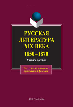 Леонид Кременцов - Русская литература XIX века. 1801-1850: учебное пособие