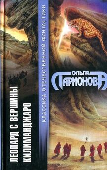 Ольга Ларионова - Леопард с вершины Килиманджаро (сборник)