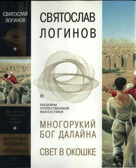 Святослав Логинов - Железный век (сборник)