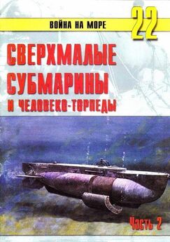С. Иванов - Сверхмалые субмарины и человекоторпеды. Часть 3