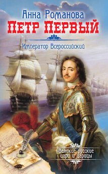 Андрей Гуськов - Император Всероссийский Пётр I Алексеевич
