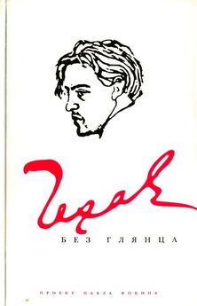 Павел Фокин - Пушкин без глянца