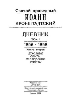 Иоанн Кронштадтский - Дневник. Том I. 1856-1858. Книга 1. Мысли при чтении Священного Писания