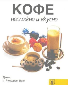 Сборник рецептов - Как приготовить кофе: 68 рецептов