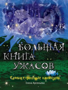 Екатерина Неволина - Большая книга ужасов – 19