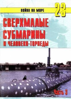 С. Иванов - Германские субмарины Тип XXI Крупным планом