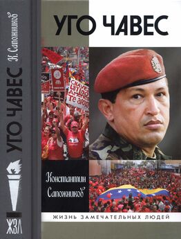Виктор Чернов - Команданте Чавес. Его боялась Америка