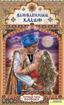  Шахразада - Влюбленный халиф
