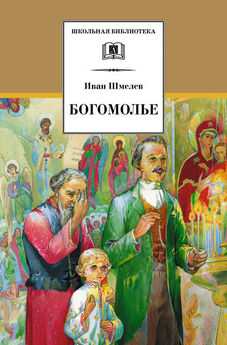 Иван Шмелев - Богомолье (сборник)