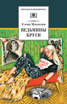 Елена Матвеева - Ведьмины круги (сборник)